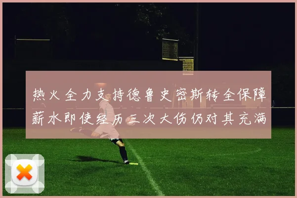 热火全力支持德鲁史密斯转全保障薪水即使经历三次大伤仍对其充满信心