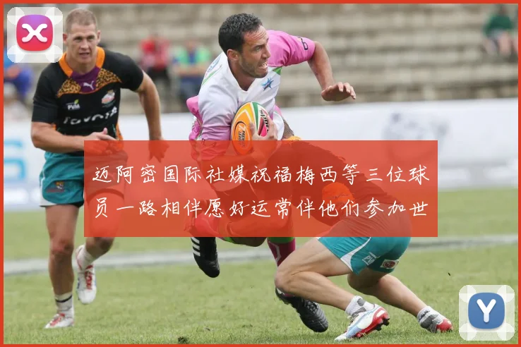 迈阿密国际社媒祝福梅西等三位球员一路相伴愿好运常伴他们参加世界杯