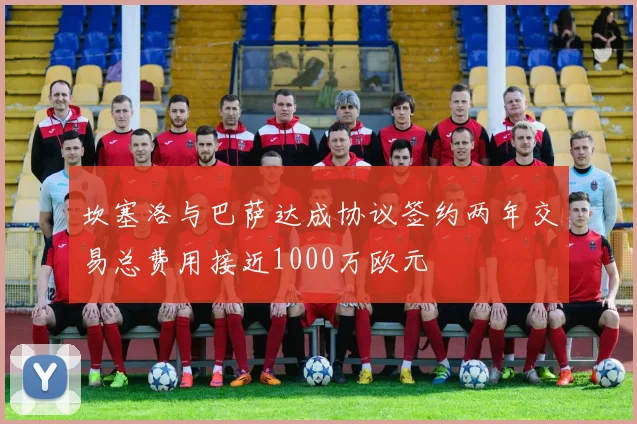 坎塞洛与巴萨达成协议签约两年交易总费用接近1000万欧元