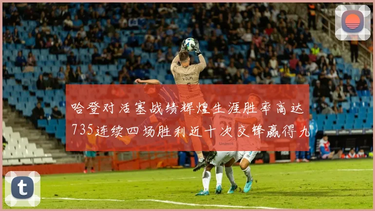 哈登对活塞战绩辉煌生涯胜率高达735连续四场胜利近十次交锋赢得九场