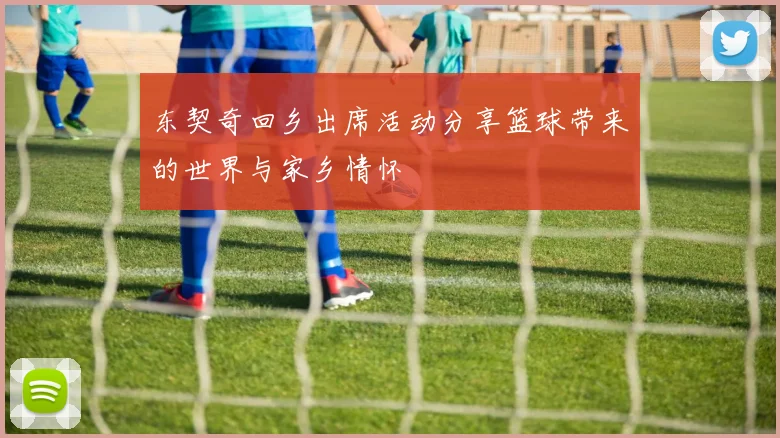 东契奇回乡出席活动分享篮球带来的世界与家乡情怀